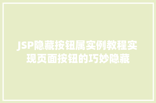 JSP隐藏按钮属实例教程实现页面按钮的巧妙隐藏