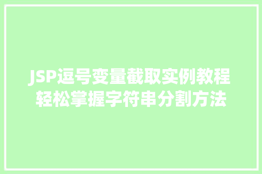 JSP逗号变量截取实例教程轻松掌握字符串分割方法 JSP逗号变量截取实例教程轻松掌握字符串分割方法