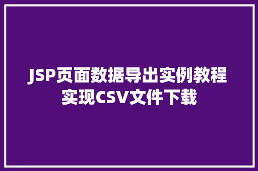 JSP页面数据导出实例教程实现CSV文件下载