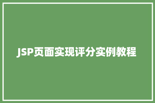JSP页面实现评分实例教程