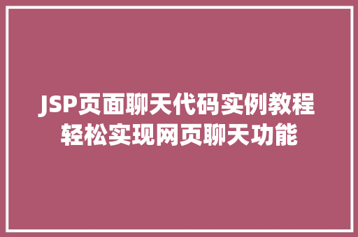 JSP页面聊天代码实例教程轻松实现网页聊天功能
