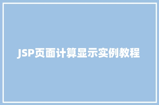 JSP页面计算显示实例教程