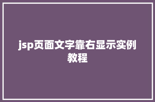 jsp页面文字靠右显示实例教程