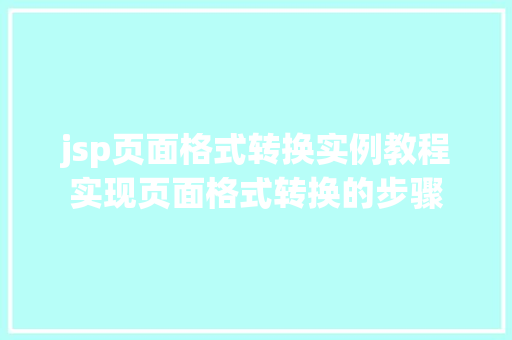jsp页面格式转换实例教程实现页面格式转换的步骤