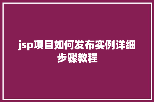 jsp项目如何发布实例详细步骤教程