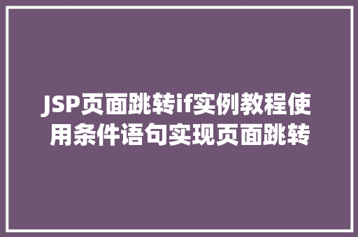 JSP页面跳转if实例教程使用条件语句实现页面跳转