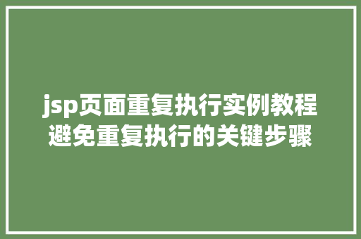 jsp页面重复执行实例教程避免重复执行的关键步骤
