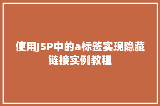 使用JSP中的a标签实现隐藏链接实例教程