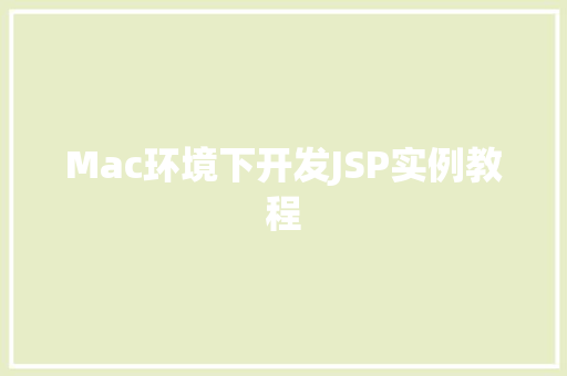 Mac环境下开发JSP实例教程