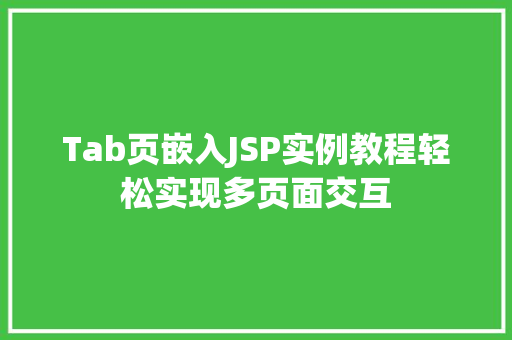 Tab页嵌入JSP实例教程轻松实现多页面交互
