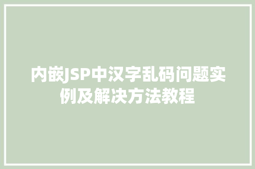 内嵌JSP中汉字乱码问题实例及解决方法教程