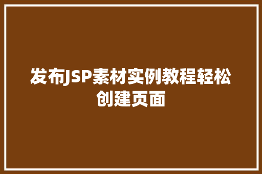 发布JSP素材实例教程轻松创建页面