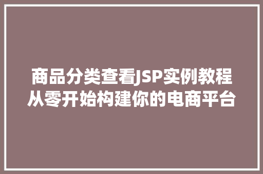 商品分类查看JSP实例教程从零开始构建你的电商平台