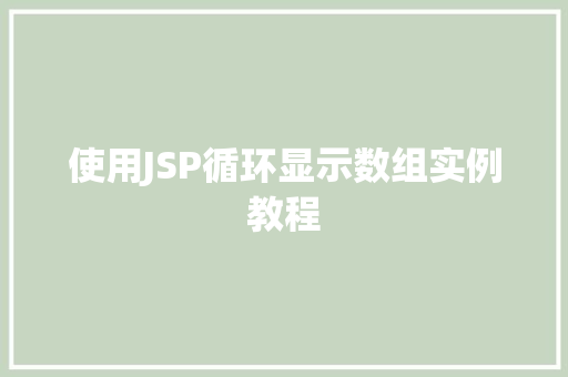 使用JSP循环显示数组实例教程
