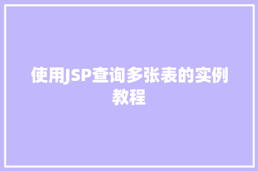 使用JSP查询多张表的实例教程