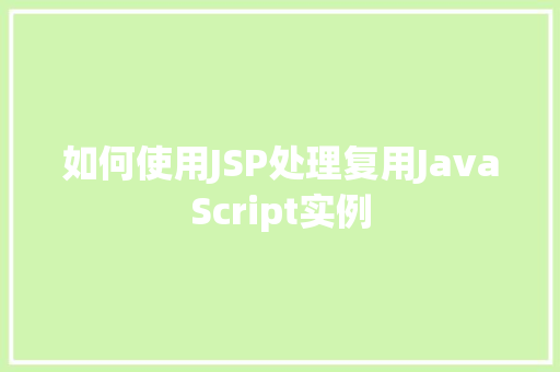 如何使用JSP处理复用JavaScript实例