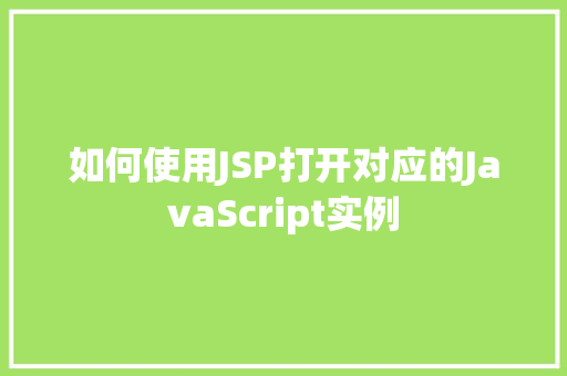 如何使用JSP打开对应的JavaScript实例