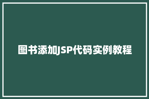 图书添加JSP代码实例教程