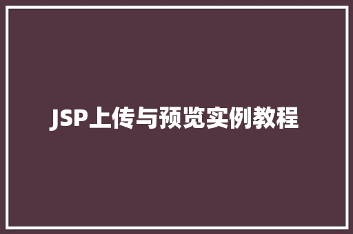 JSP上传与预览实例教程