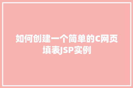如何创建一个简单的C网页填表JSP实例