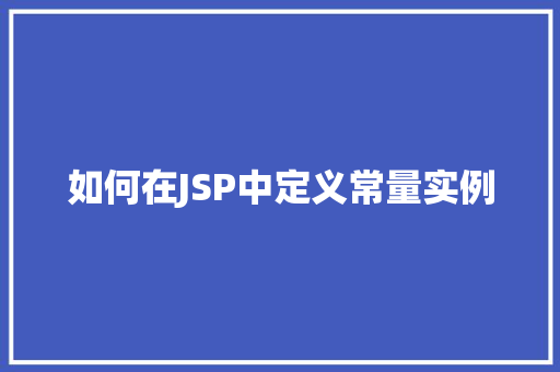如何在JSP中定义常量实例