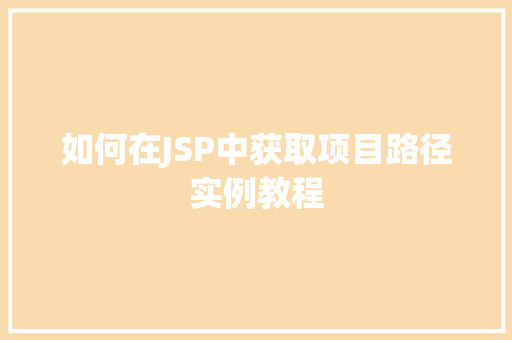 如何在JSP中获取项目路径实例教程