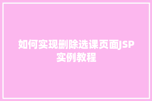 如何实现删除选课页面JSP实例教程