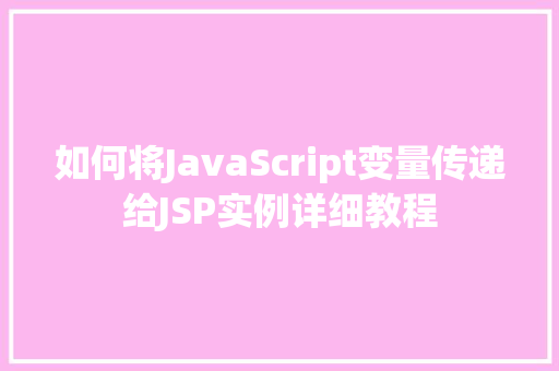 如何将JavaScript变量传递给JSP实例详细教程