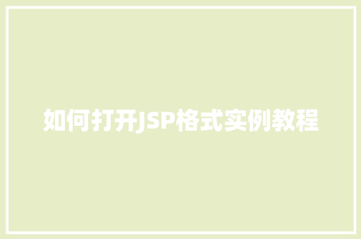 如何打开JSP格式实例教程
