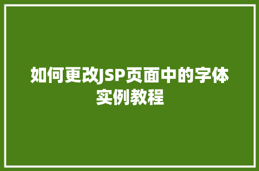 如何更改JSP页面中的字体实例教程