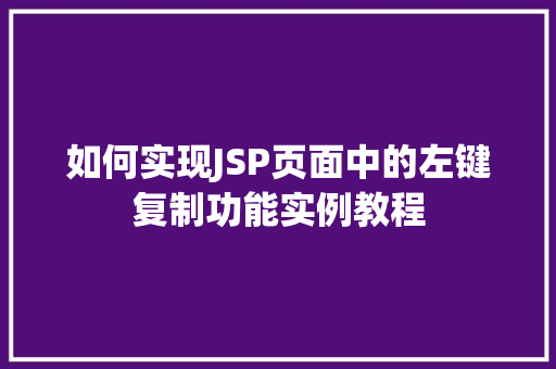 如何实现JSP页面中的左键复制功能实例教程