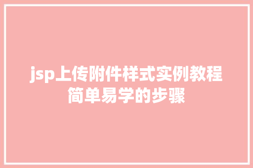 jsp上传附件样式实例教程简单易学的步骤
