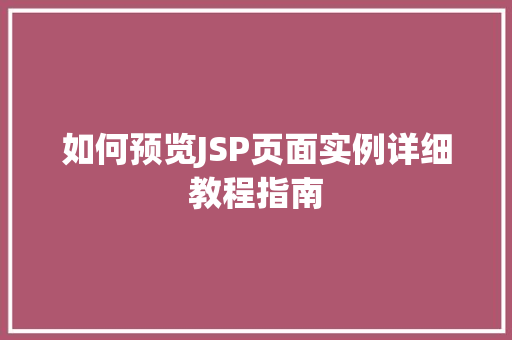 如何预览JSP页面实例详细教程指南