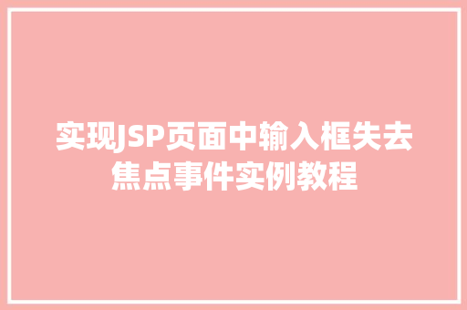 实现JSP页面中输入框失去焦点事件实例教程
