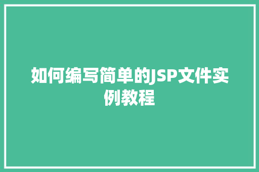 如何编写简单的JSP文件实例教程