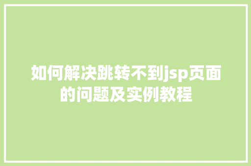 如何解决跳转不到jsp页面的问题及实例教程