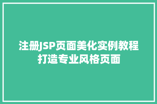 注册JSP页面美化实例教程打造专业风格页面