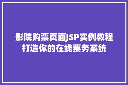 影院购票页面JSP实例教程打造你的在线票务系统