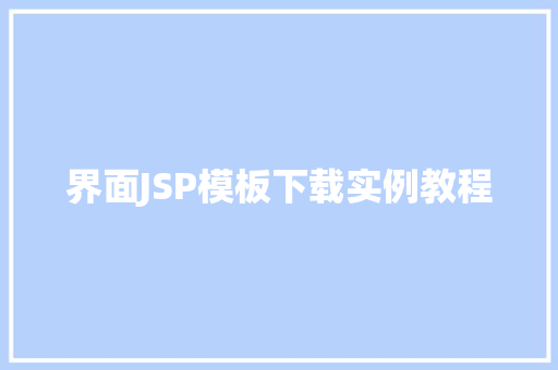 界面JSP模板下载实例教程 界面JSP模板下载实例教程