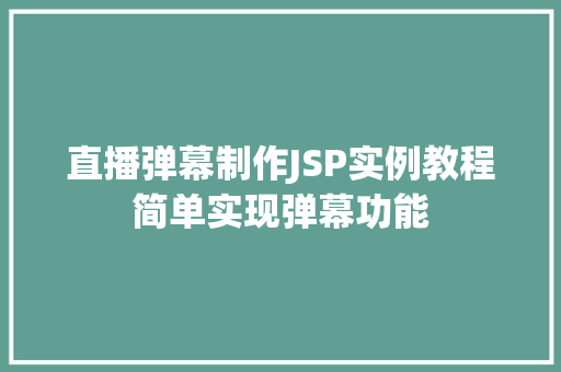 直播弹幕制作JSP实例教程简单实现弹幕功能