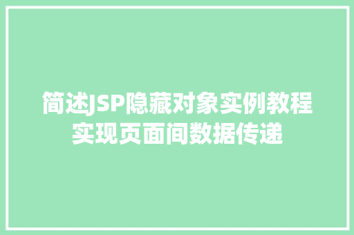 简述JSP隐藏对象实例教程实现页面间数据传递