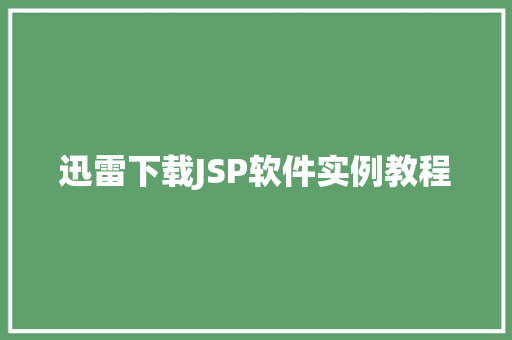迅雷下载JSP软件实例教程