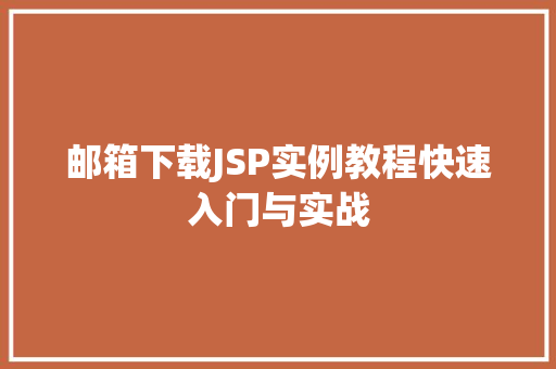 邮箱下载JSP实例教程快速入门与实战