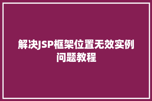 解决JSP框架位置无效实例问题教程