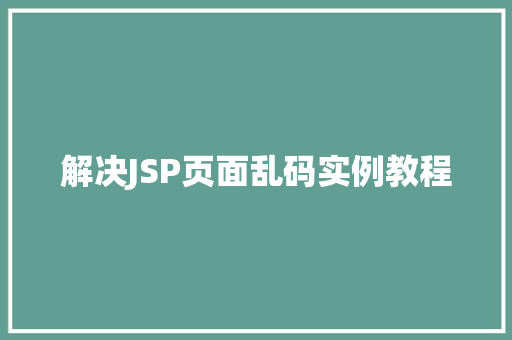 解决JSP页面乱码实例教程