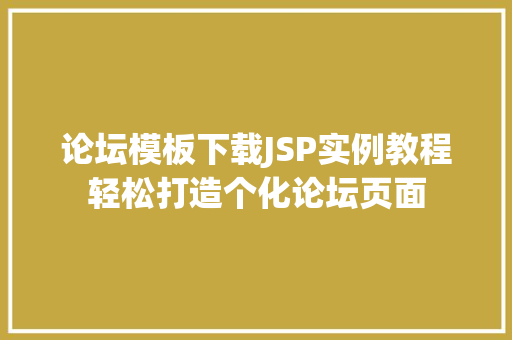 论坛模板下载JSP实例教程轻松打造个化论坛页面 论坛模板下载JSP实例教程轻松打造个化论坛页面