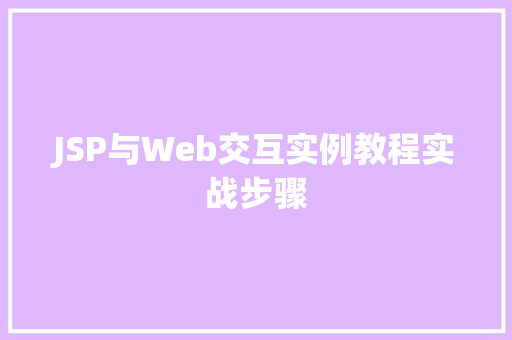 JSP与Web交互实例教程实战步骤