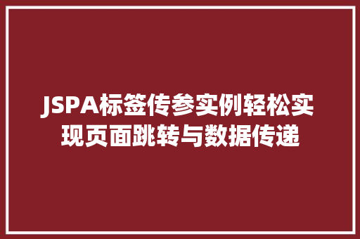 JSPA标签传参实例轻松实现页面跳转与数据传递