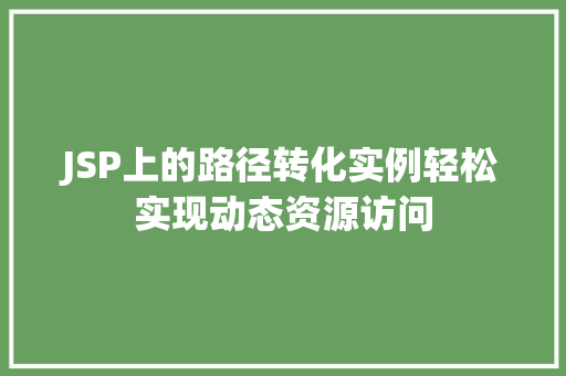 JSP上的路径转化实例轻松实现动态资源访问