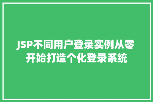 JSP不同用户登录实例从零开始打造个化登录系统
